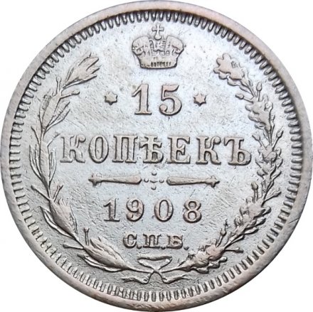 15 копеек 1908 год СПБ ЭБ Николай II (1894—1917) - VF