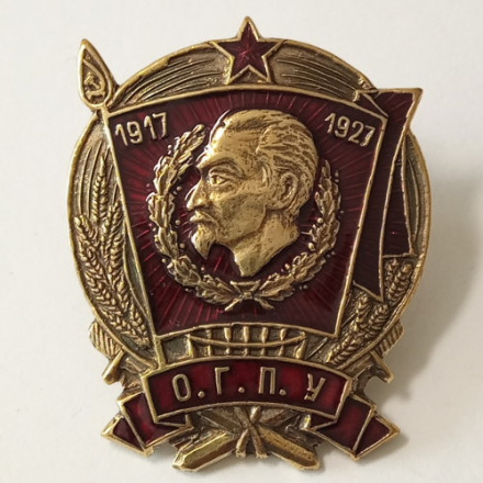 Знак &quot;10 лет ОГПУ&quot; (1917-1927) копия (тип 1)