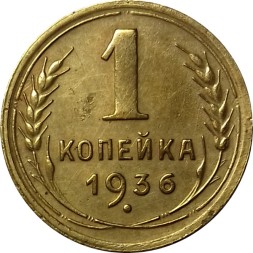СССР 1 копейка 1936 год - XF