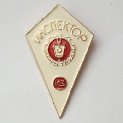 Знак "Инспектор охраны труда ИЗ"