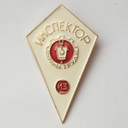 Знак &quot;Инспектор охраны труда ИЗ&quot;