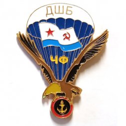 Знак ДШБ. ЧФ. Парашют. Морская пехота (на цангах)