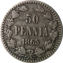 Финляндия 50 пенни 1865 год - Александр II - VF