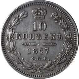 10 копеек 1857 год СПБ ФБ Александр II (1855—1881) - XF