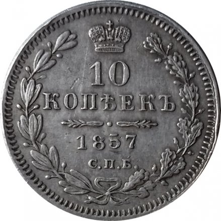 10 копеек 1857 год СПБ ФБ Александр II (1855—1881) - XF