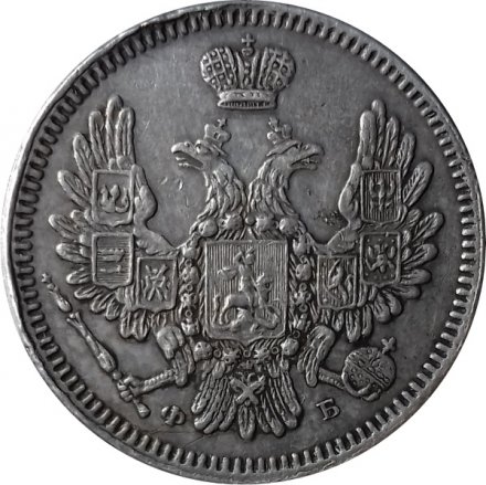 10 копеек 1857 год СПБ ФБ Александр II (1855—1881) - XF