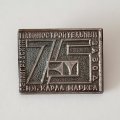 Знак Ленинградский машиностроительный завод им. Карла Маркса 75 лет. тяжелый