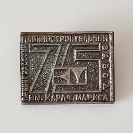 Знак Ленинградский машиностроительный завод им. Карла Маркса 75 лет. тяжелый