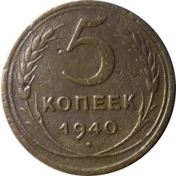 СССР 5 копеек 1940 год - F+