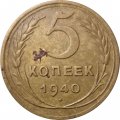 СССР 5 копеек 1940 год - F+