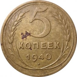 СССР 5 копеек 1940 год - F+