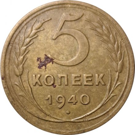 СССР 5 копеек 1940 год - F+