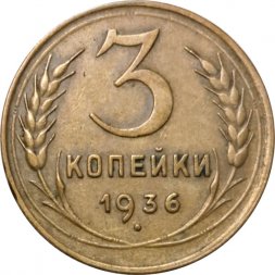 СССР 3 копейки 1936 год - XF