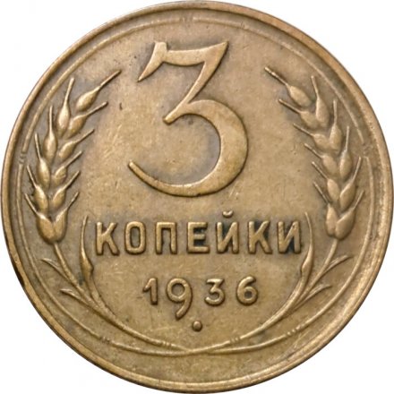 СССР 3 копейки 1936 год - XF