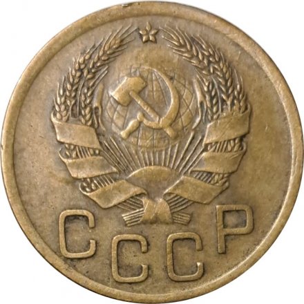 СССР 3 копейки 1936 год - XF