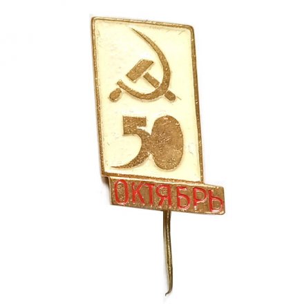 Значок-иголка Октябрь 50 лет