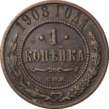 1 копейка 1908 год СПБ Николай II (1894—1917) - VF