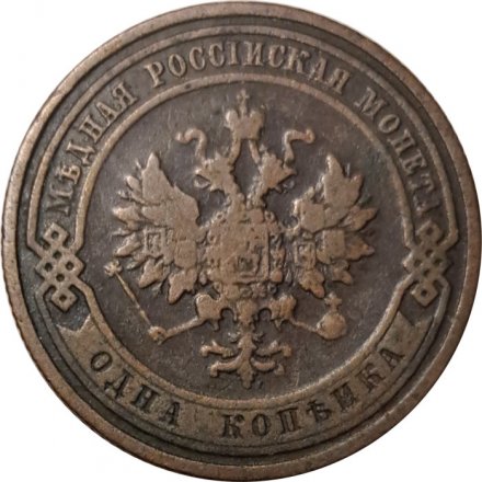 1 копейка 1908 год СПБ Николай II (1894—1917) - VF