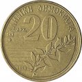 Греция 20 драхм 1998 год - Дионисиос Соломос