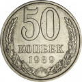 СССР 50 копеек 1989 год - XF