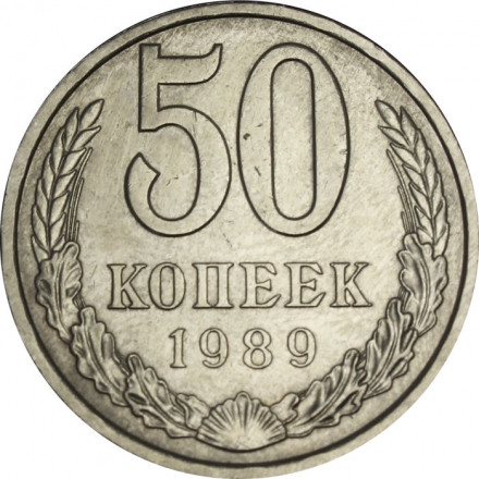 СССР 50 копеек 1989 год - XF