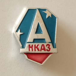Значок НКАЗ (Новокузнецкий алюминиевый завод)