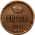 Денежка 1861 год ЕМ Александр II (1855—1881) - F