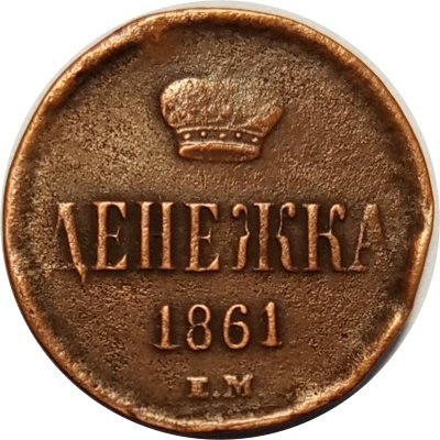 Денежка 1861 год ЕМ Александр II (1855—1881) - F