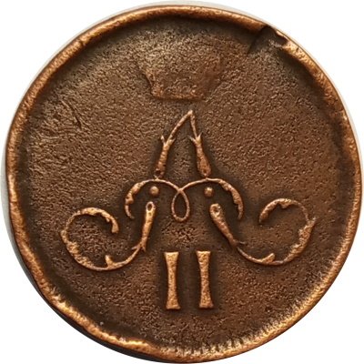 Денежка 1861 год ЕМ Александр II (1855—1881) - F