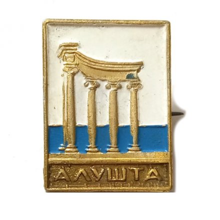 Значок Алушта. Полуротонда