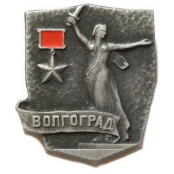 Значок Волгоград. Город-герой