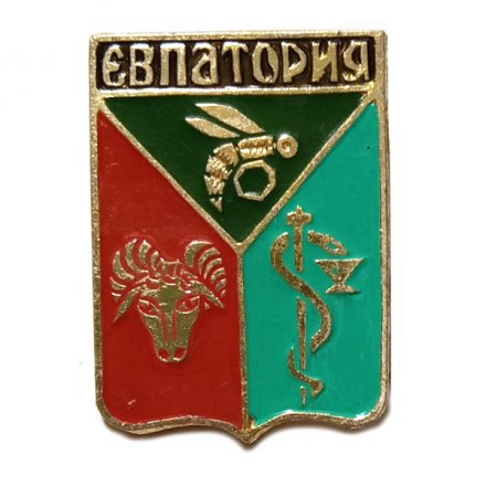 Значок Евпатория. Герб. Крымская серия