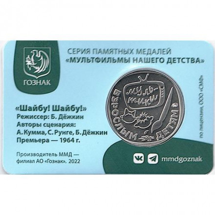 Жетон ГОЗНАК 2022 ММД - Шайбу! Шайбу