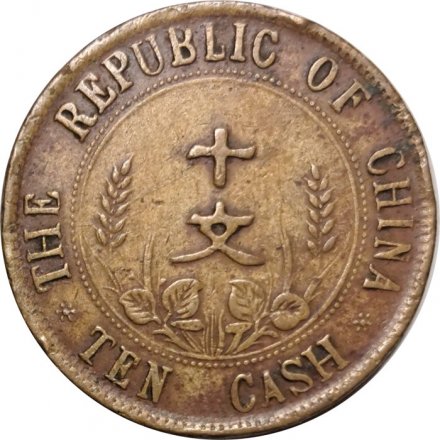 Китай - Республика 10 кэш 1914 год