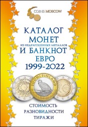 Каталог монет из недрагоценных металлов и банкнот Евро 1999 - 2022 - CoinsMoscow