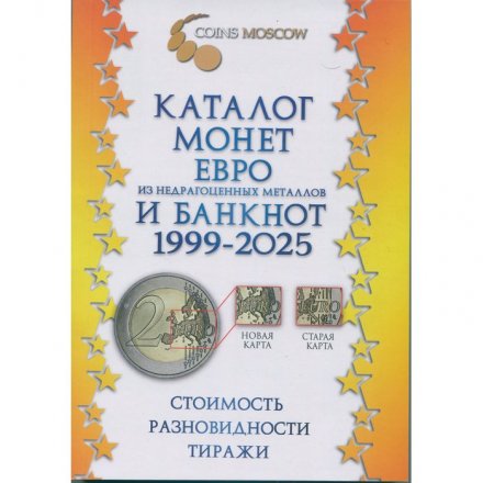 Каталог монет из недрагоценных металлов и банкнот Евро 1999 - 2025 - CoinsMoscow
