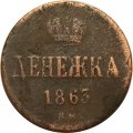 Денежка 1863 год ВМ Александр II (1855—1881) - VF