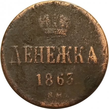 Денежка 1863 год ВМ Александр II (1855—1881) - VF