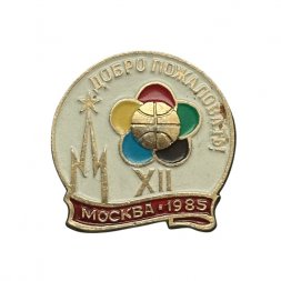 Значок Добро пожаловать! Москва 1985. XII Фестиваль молодежи и студентов
