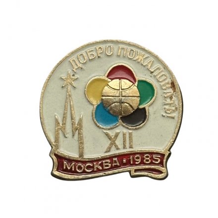 Значок Добро пожаловать! Москва 1985. XII Фестиваль молодежи и студентов