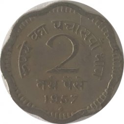 Индия 2 новых пайса 1957 год - Отметка монетного двора: "♦" - Бомбей