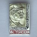 Значок. Выдающиеся люди Смоленщины. М.Н. Тухачевский 