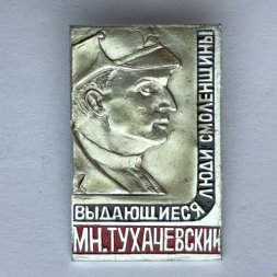 Значок. Выдающиеся люди Смоленщины. М.Н. Тухачевский 