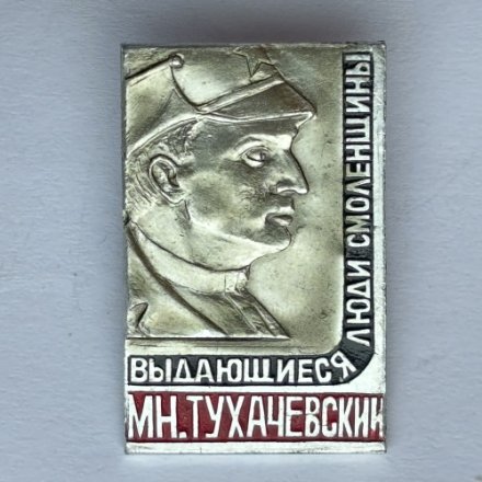 Значок. Выдающиеся люди Смоленщины. М.Н. Тухачевский 