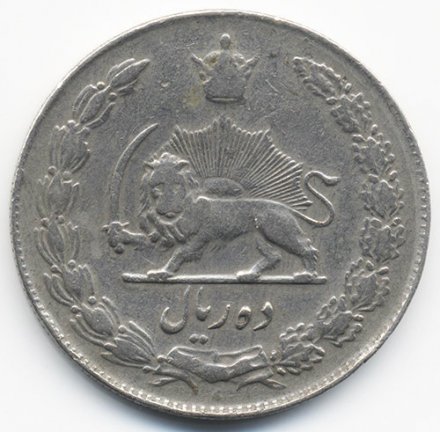 Иран 10 риалов 1959 год