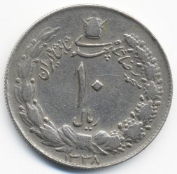 Иран 10 риалов 1959 год
