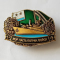 Знак Мор. часть погран. войск