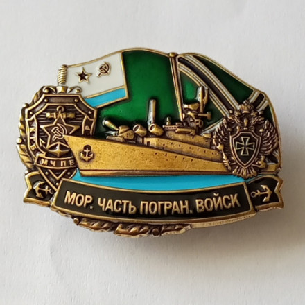 Знак Мор. часть погран. войск