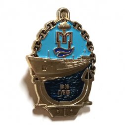 Знак Танкер Яков Гунин. Московское пароходство