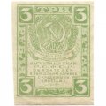 РСФСР 3 рубля 1919 год - XF
